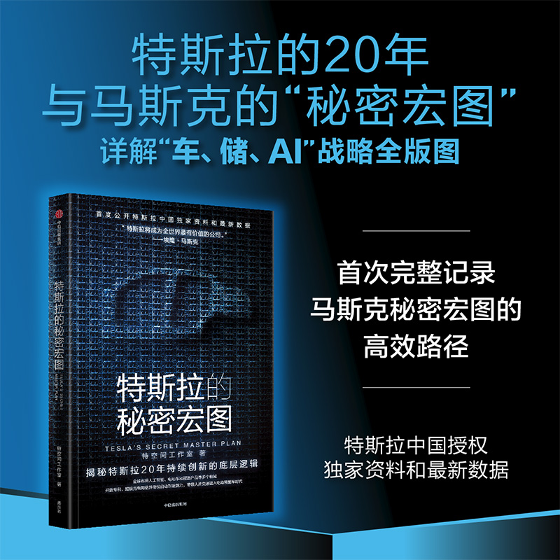特斯拉的秘密宏图