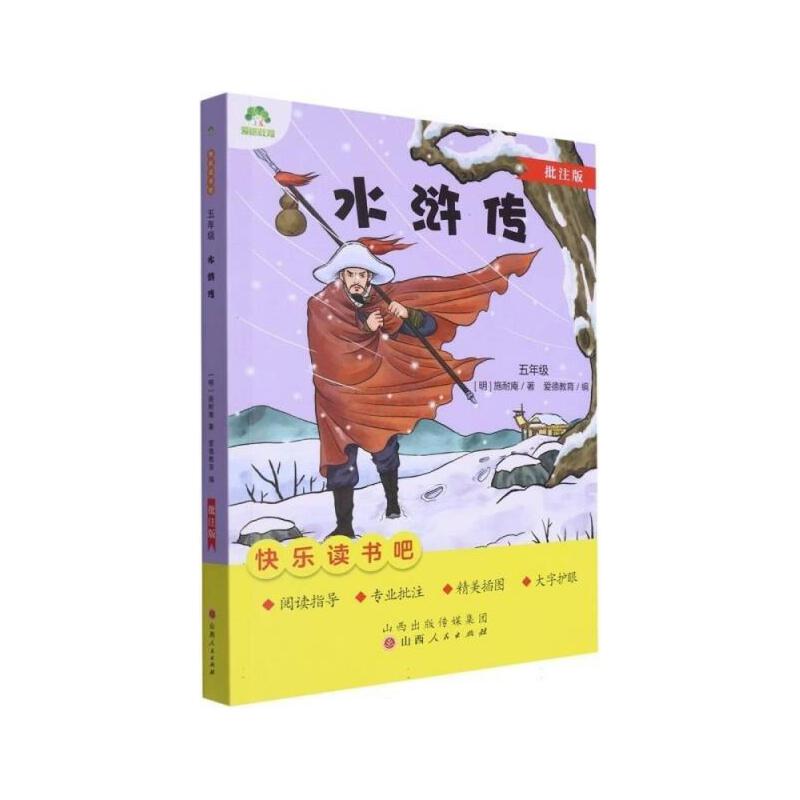爱德少儿：快乐读书吧五年级下册    水浒传
