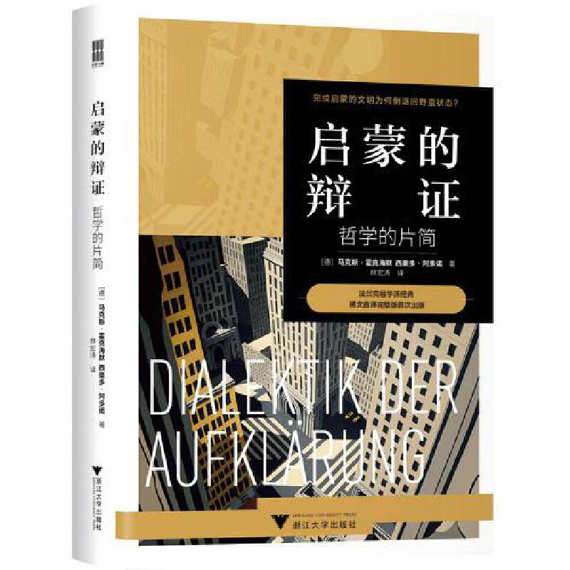 启蒙的辩证：哲学的片简