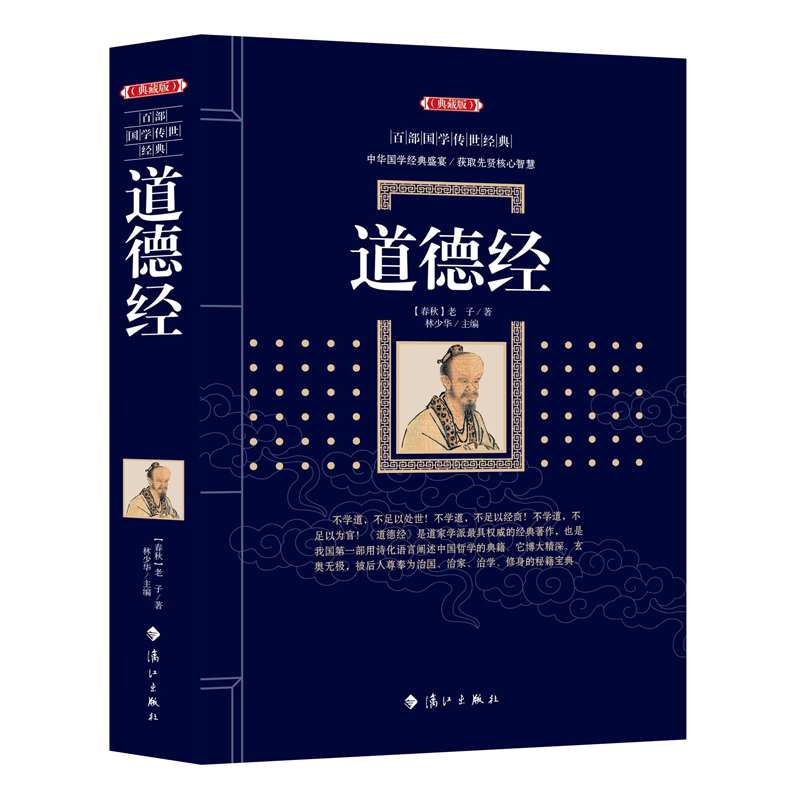 道德经（典藏版）百部国学传世经典