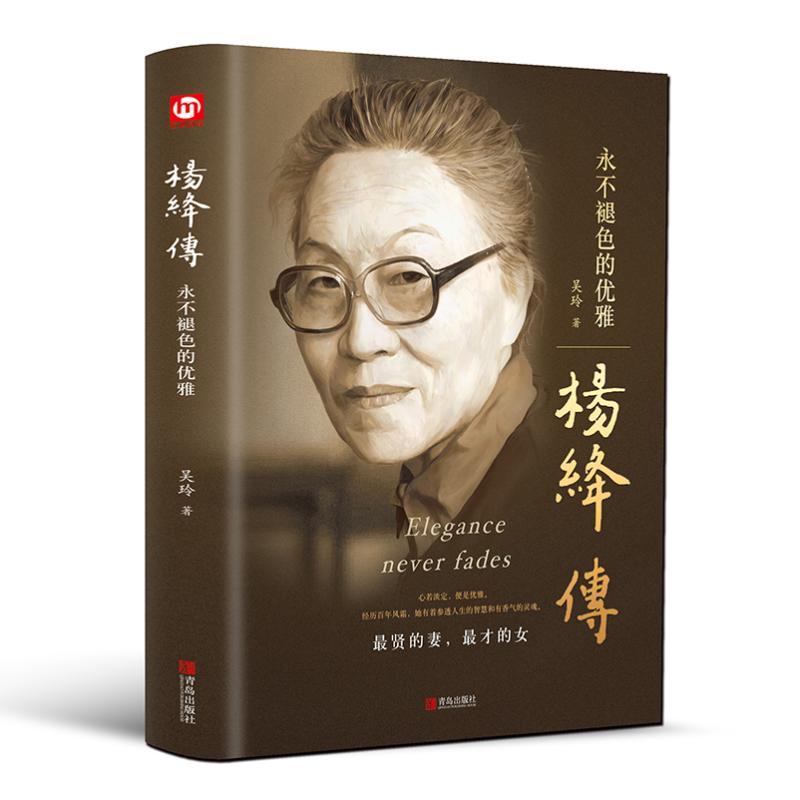 杨绛传：永不褪色的优雅：吴玲著