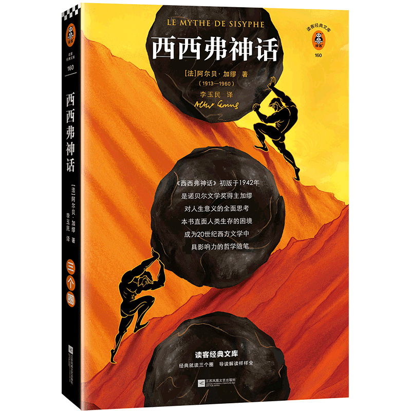 西西弗神话（精装版）