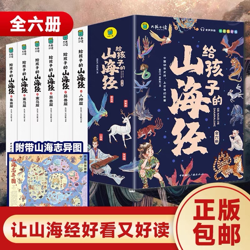小学必读《给孩子的山海经》全6册