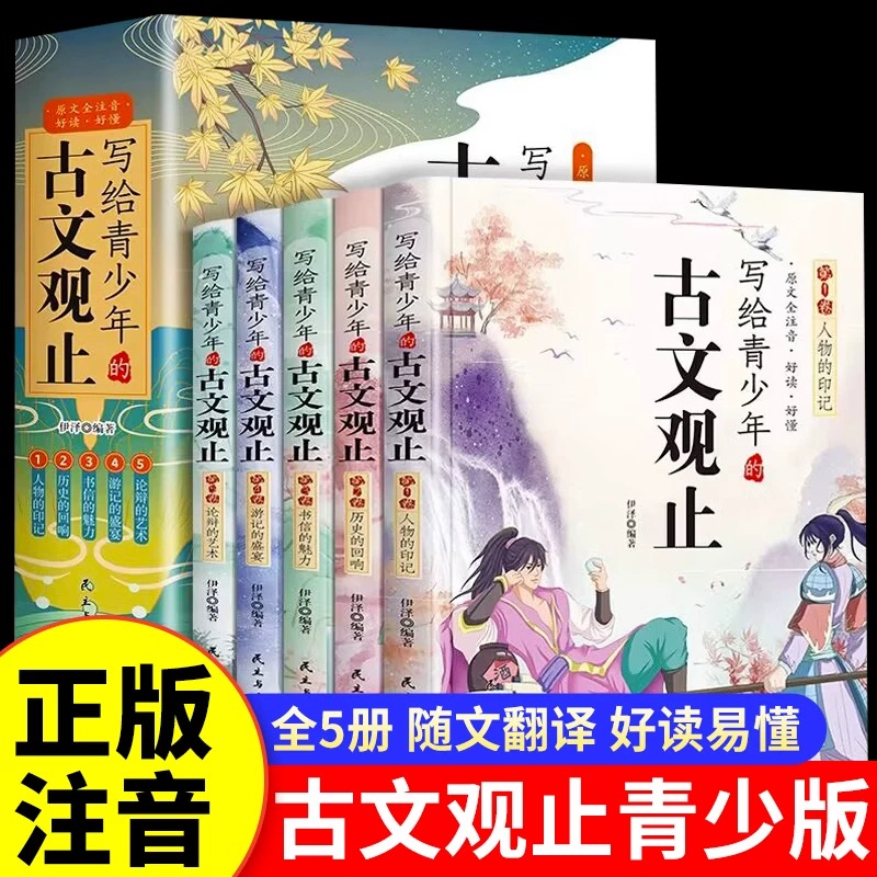 写给青少年的古文观止（原文全注音，好读，好懂）