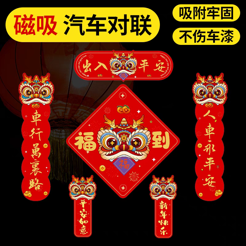 2024龙年磁吸对联汽车春联贴纸春节过年装饰车贴磁性自吸不伤车漆