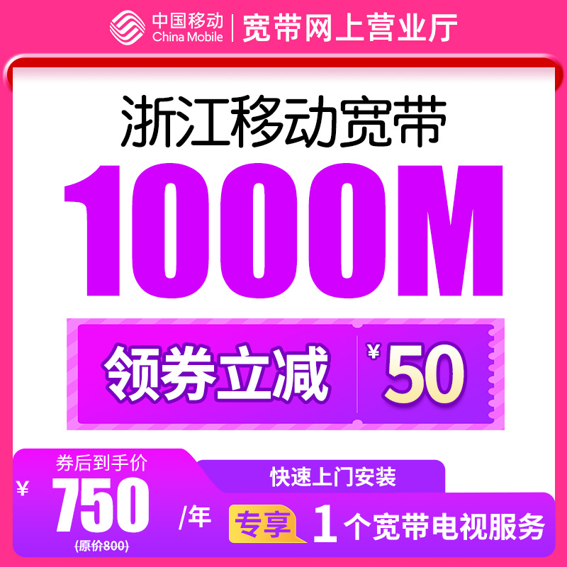 浙江杭州宁波温州嘉兴台州1000M移动宽带新安装续费办理包年套餐 