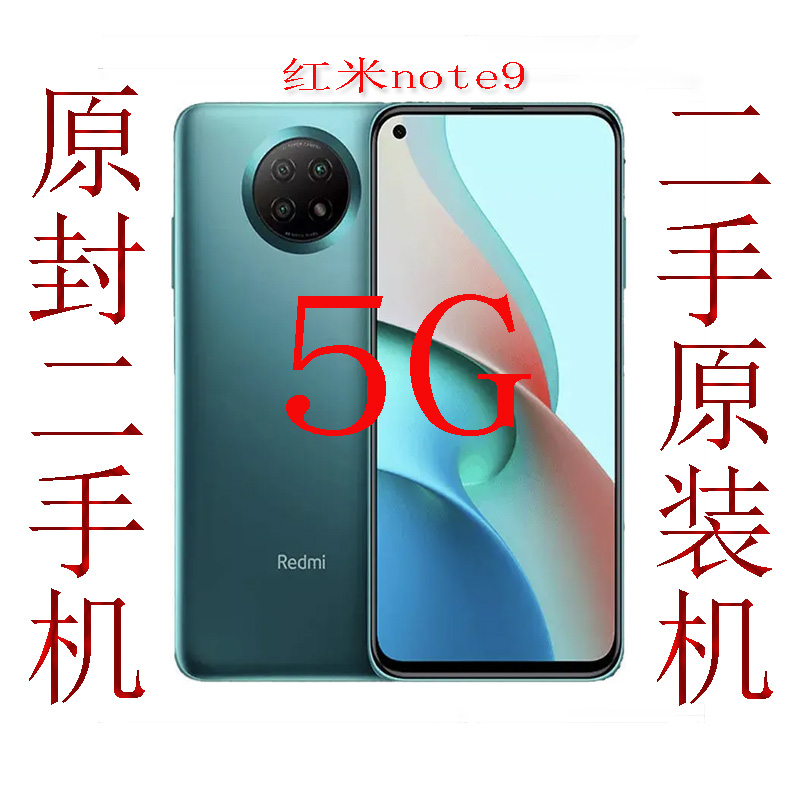99新 Redmi/红米 二手小米 红米note9 全网通5G 双卡双待手机