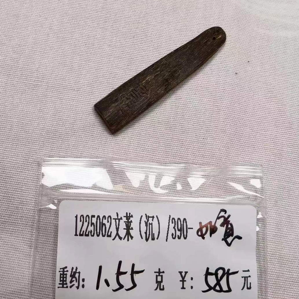 重约1.55克 1225062文莱（沉）/390 （雕） 天然木艺木雕