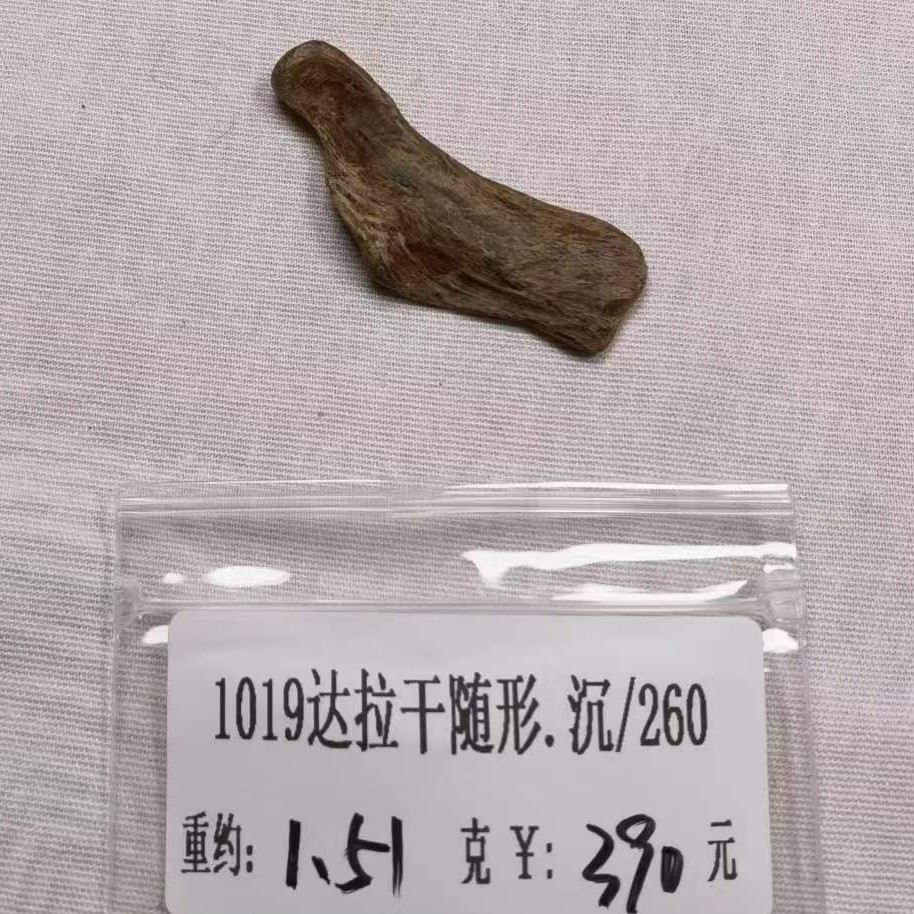 重约1.51克  1019达拉干随形.沉/260（料）天然工艺摆件木艺木雕