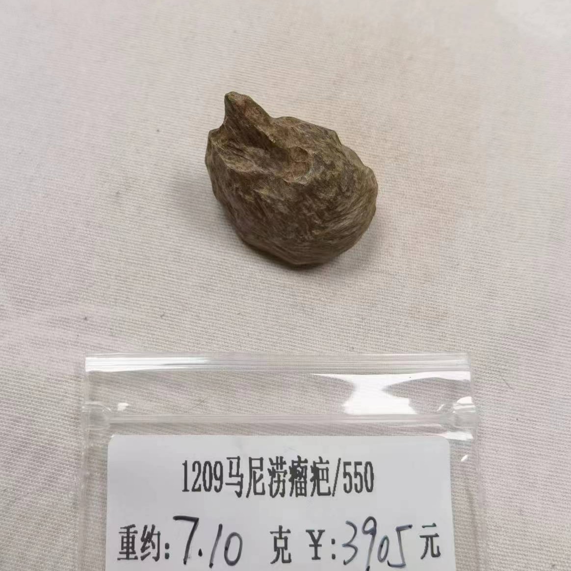 重约7.10克  1209马尼涝瘤疤/550 (料)  天然工艺木艺木雕