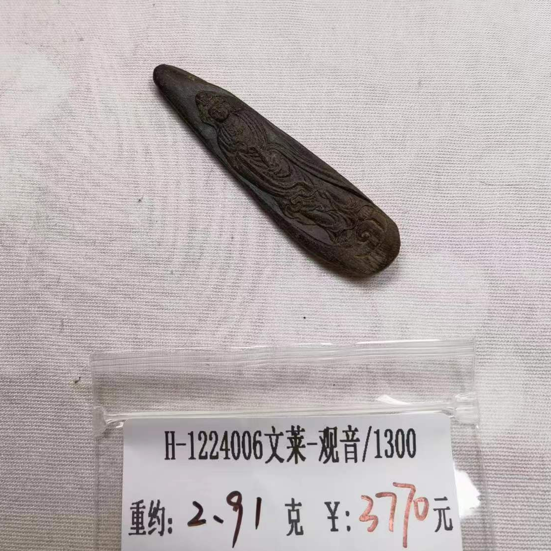 重约2.91克  H-1224006文莱-观音/1300 （雕） 天然木艺木雕