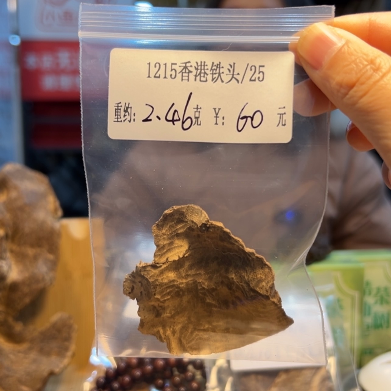 【闪购商品】木1215香港铁头2.46
