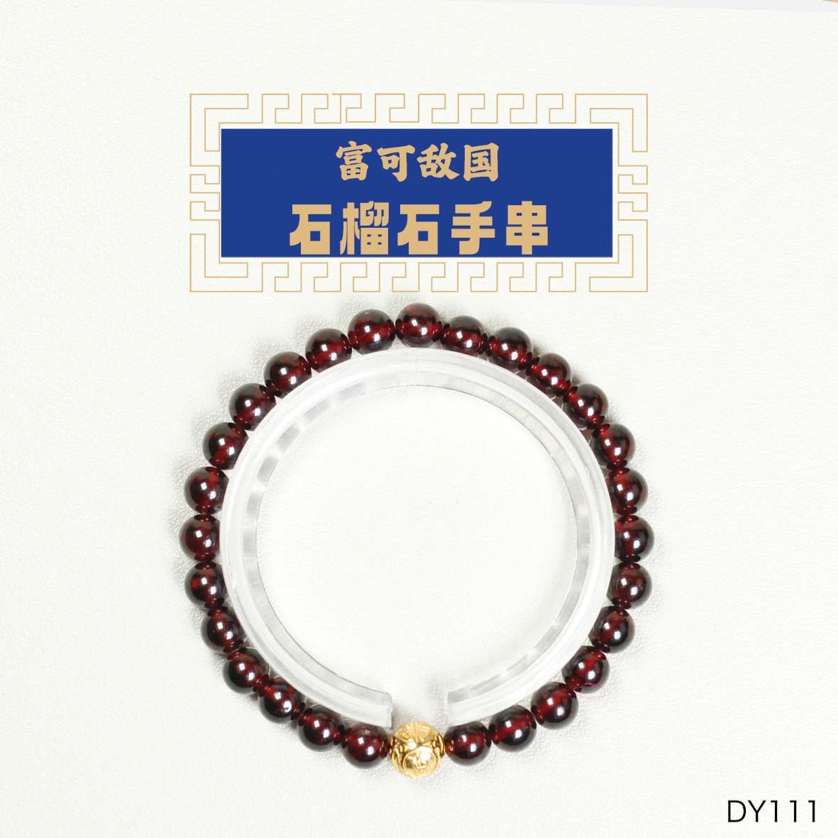 东岳山海--石榴石手串【富可敌国】 DY111/119