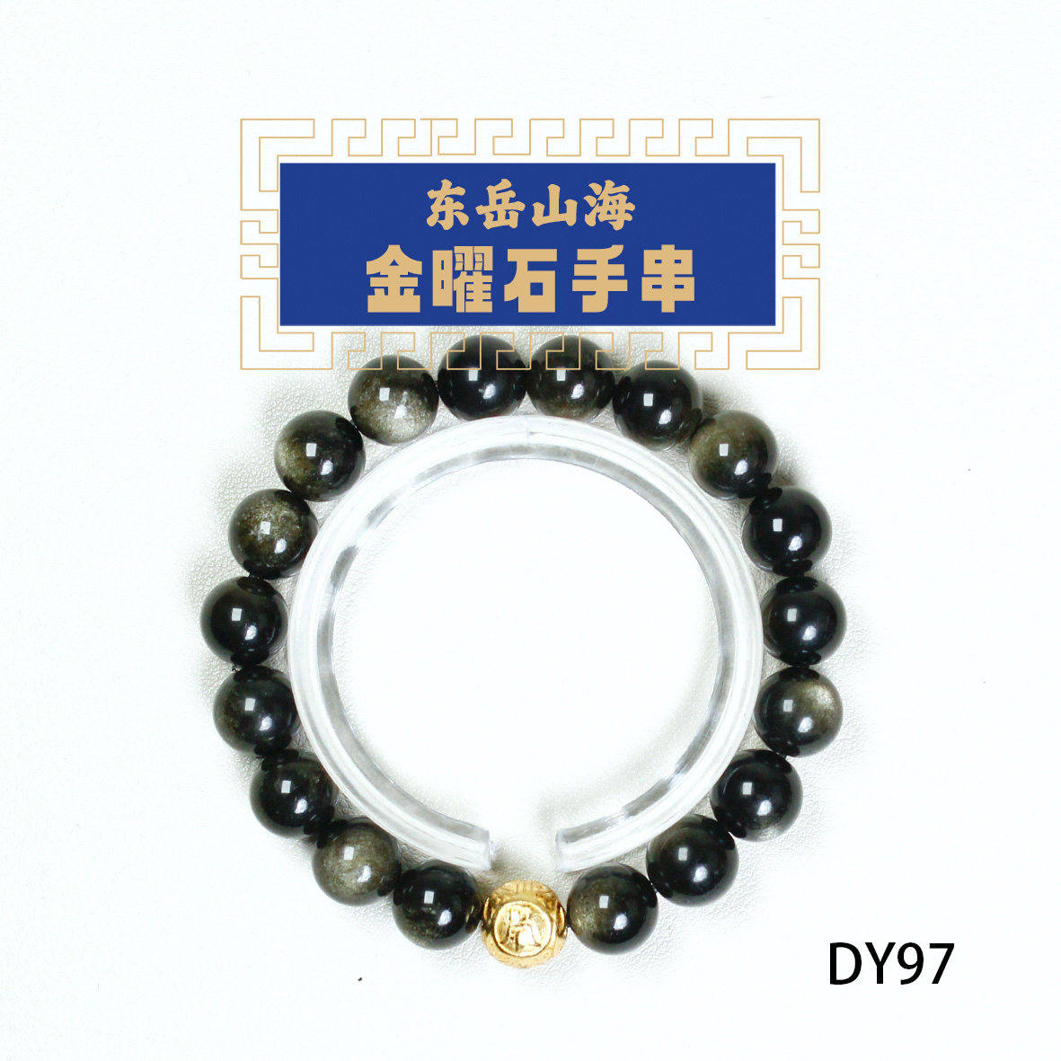 东岳山海--金曜石单圈手串 DY97