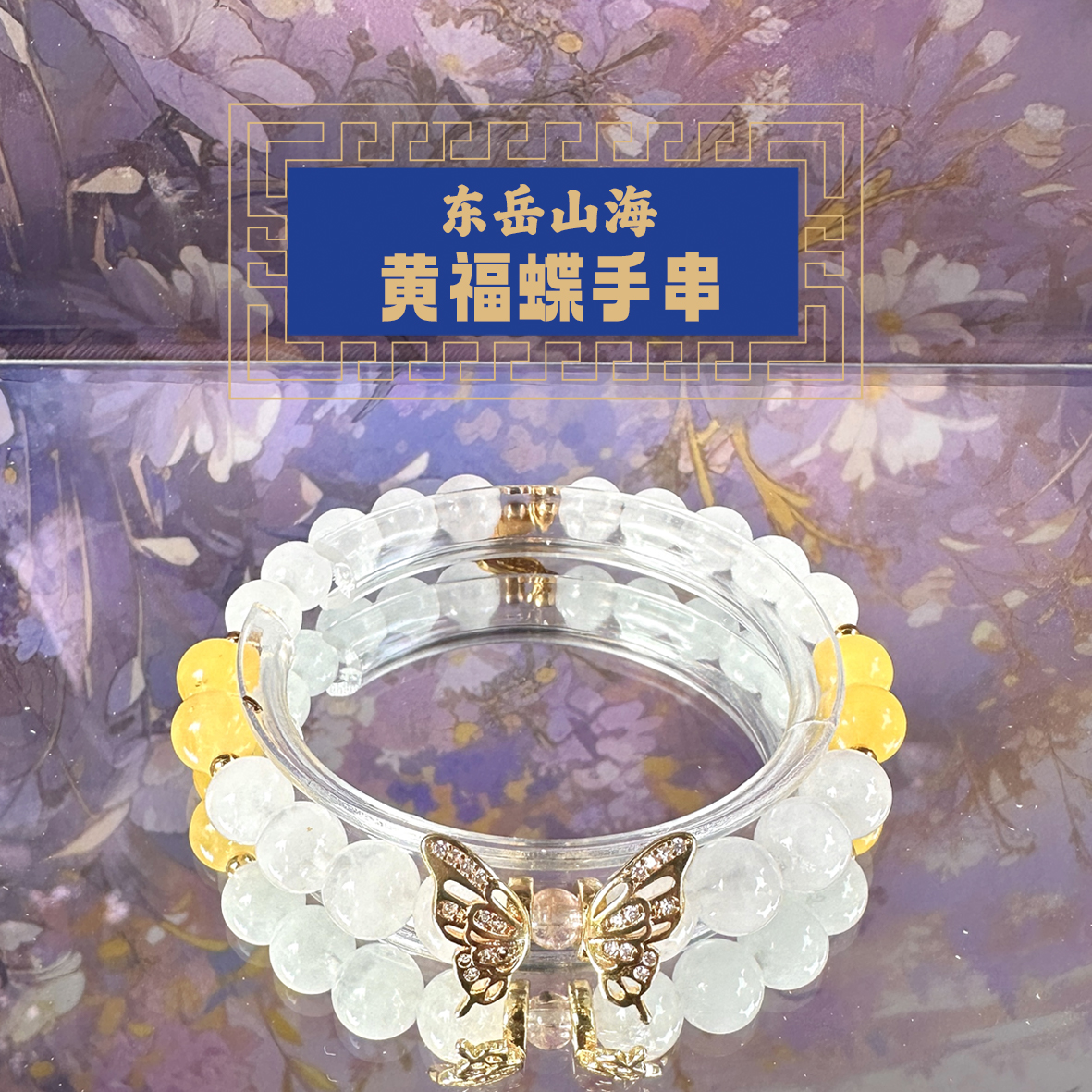 合金手链 东岳山海--招财好运福蝶手串
