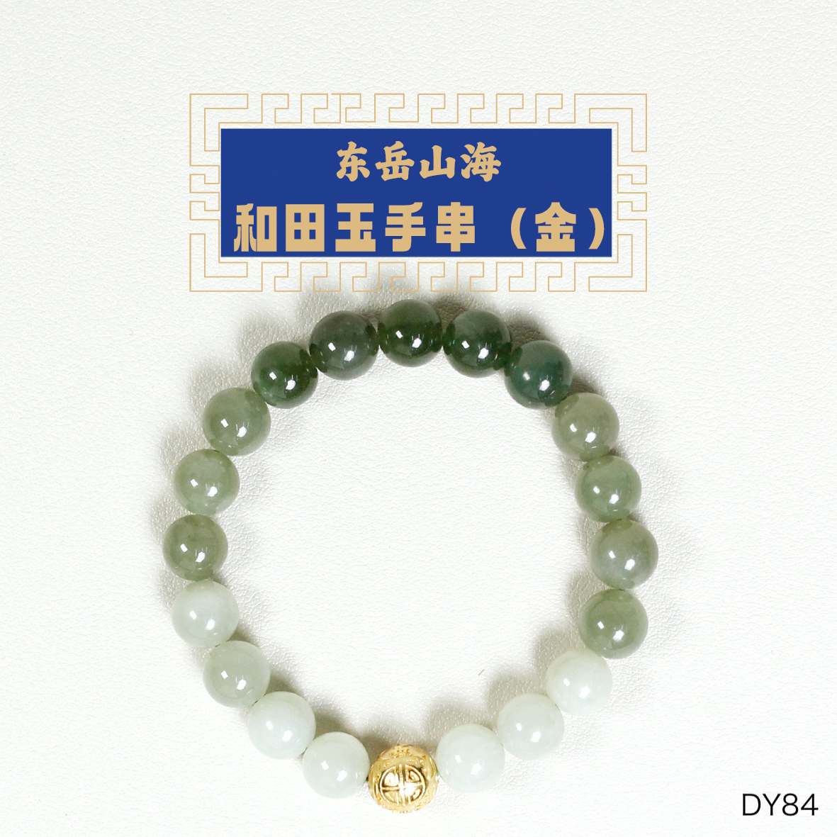 东岳山海--渐变绿手串系列