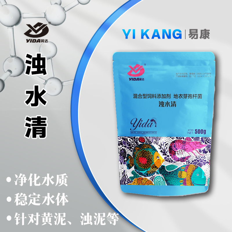 【易康●浊水清】用于暴雨过后易出现的黄泥水浑浊水调节剂