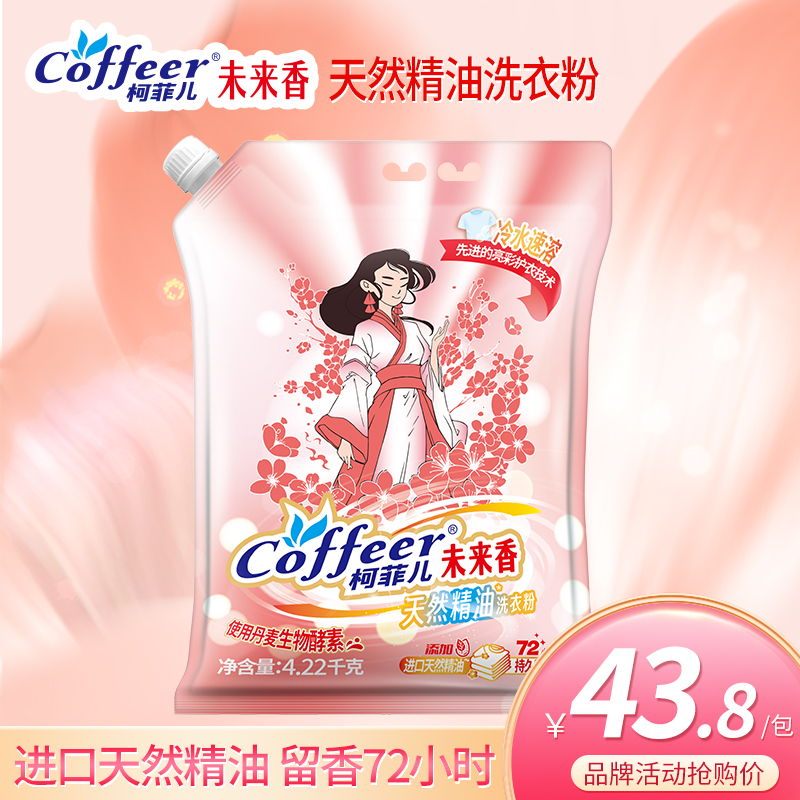 coffeer/柯菲儿柯菲儿未来香天然精油72小时留香洗衣粉