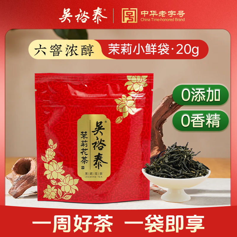 吴裕泰新品茉莉小鲜袋20g浓香口粮茶