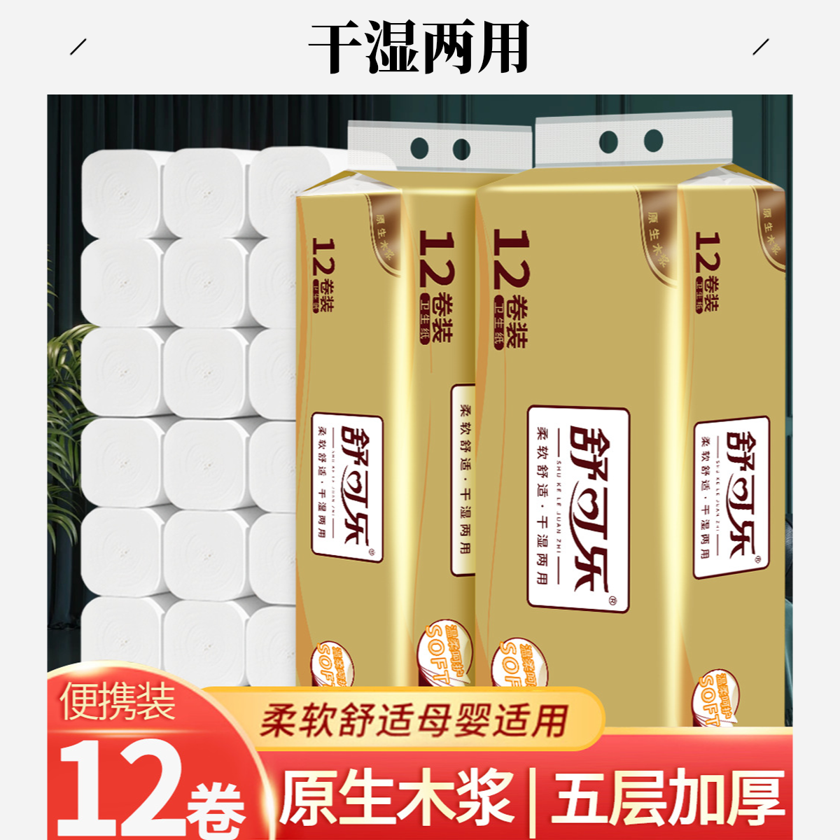 家用纸家用纸巾便携加厚五层柔软抽纸两用115mm*125mm卷纸母婴