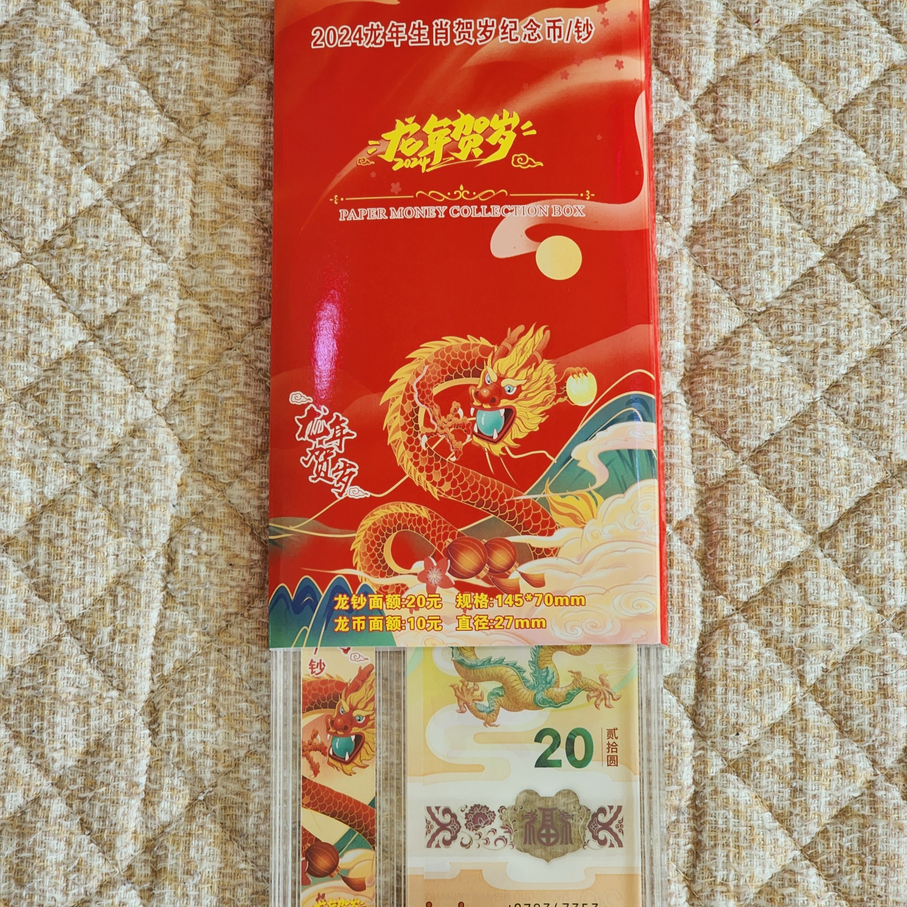 法定货币龙币龙钞2024年生肖纪念币纪念钞套册（1币+1钞无4不挑号）