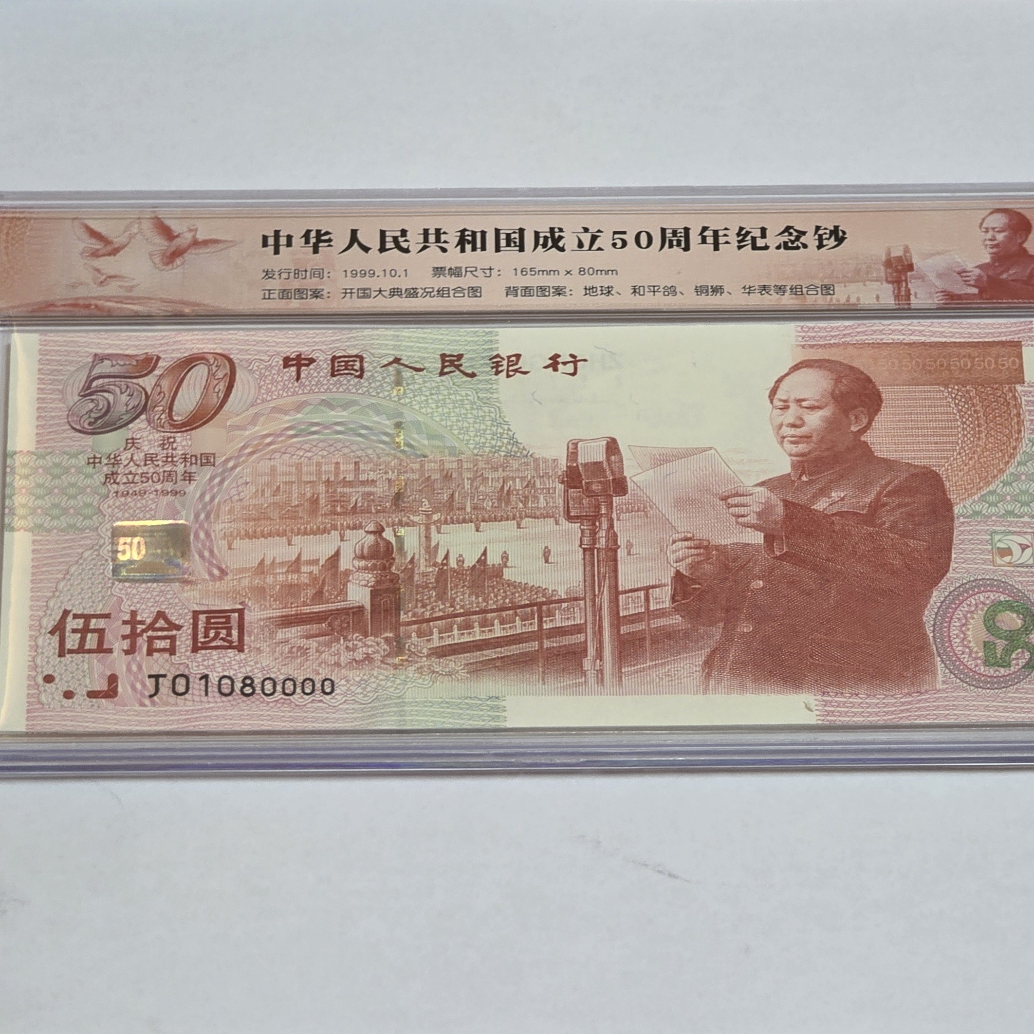 建国50周年纪念钞建国钞一号一价