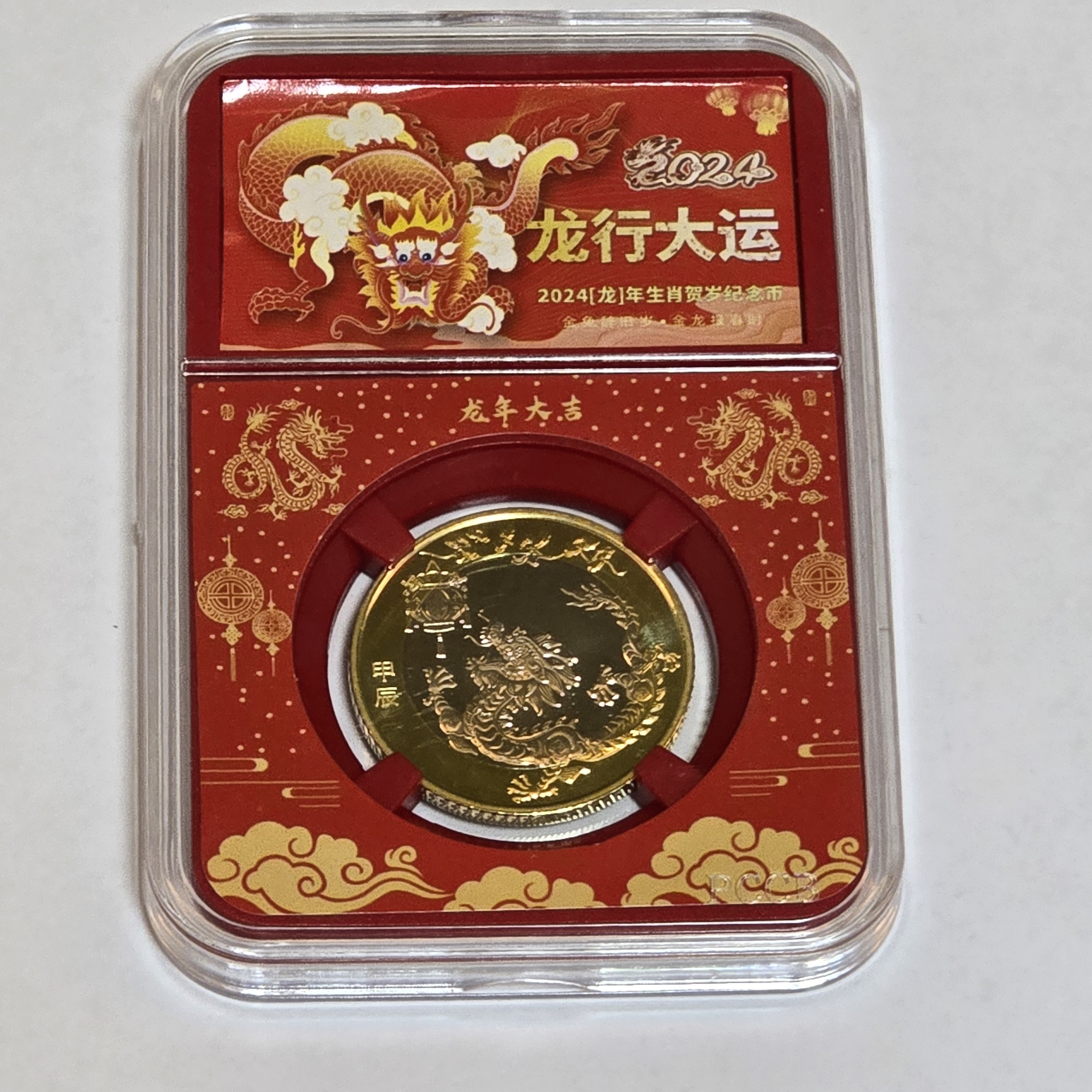 法定货币龙年法定货币2024年龙年生肖纪念币普通龙币单枚龙币