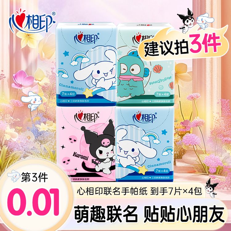 【建议拍三件】心相印三丽鸥联名手帕纸小包式酷洛米餐巾纸印花便携