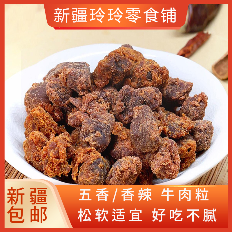 新疆包邮五香辣牛肉粒风干牛肉干麻辣沙嗲休闲零食品小包解馋小吃