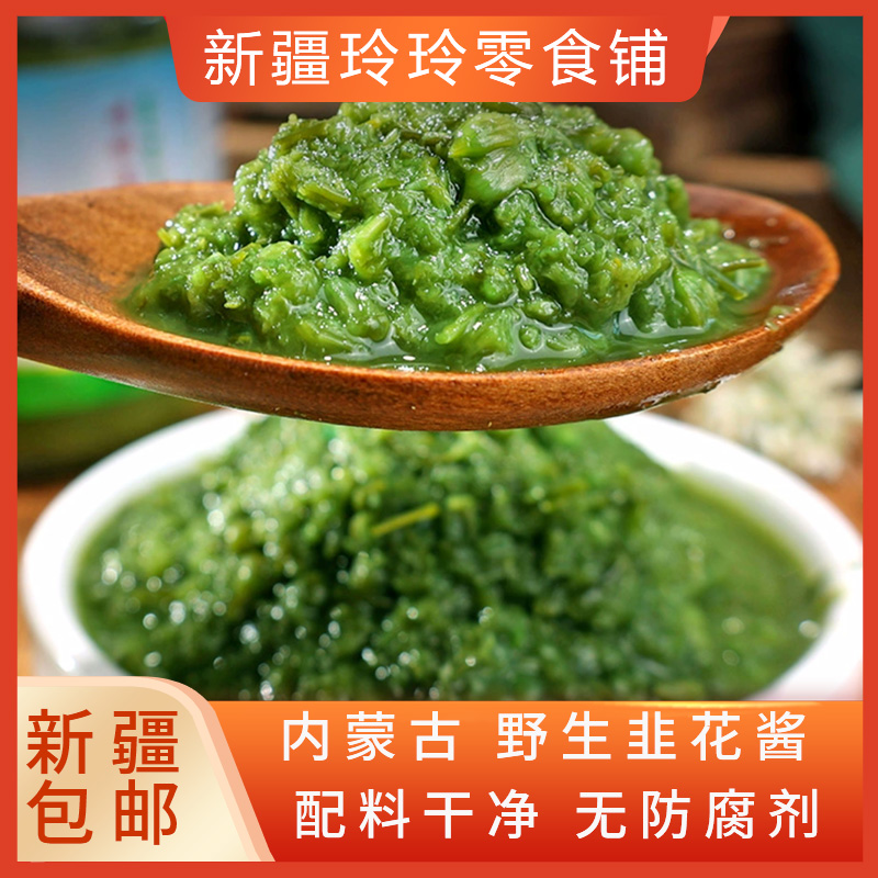 新疆包邮无添加内蒙古野生韭菜花酱涮牛羊肉火锅烧烤肉蘸料下饭菜