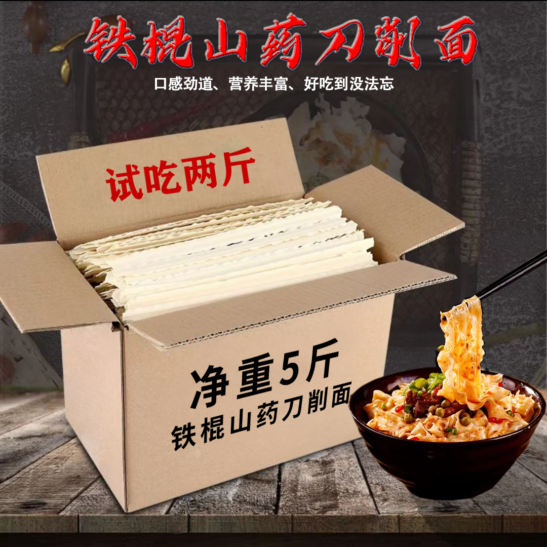 麦之味【冲量】正宗铁棍山药刀削面炒面焖面油泼粗粮营养嚼劲5斤/包