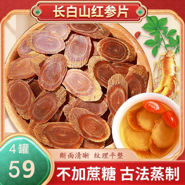 【59元4罐】长白山红参片 足龄老参 参味浓郁 泡茶泡酒 15g/罐
