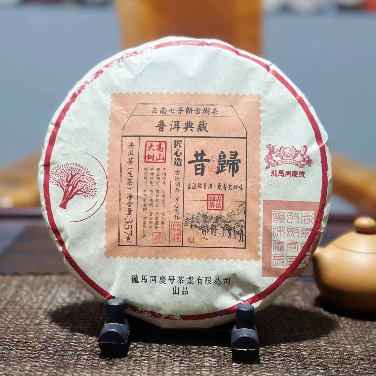 龙马同庆号昔归 2023年 普洱生茶 357克/饼