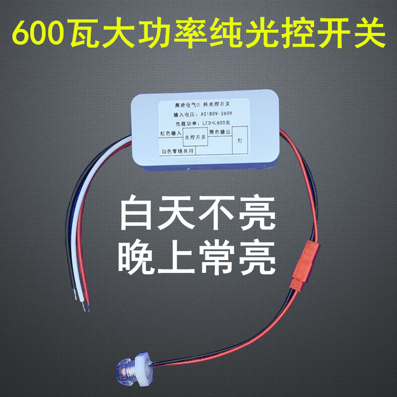 纯光控开关路灯智能感应光控模块自动控制白天不亮晚上亮220