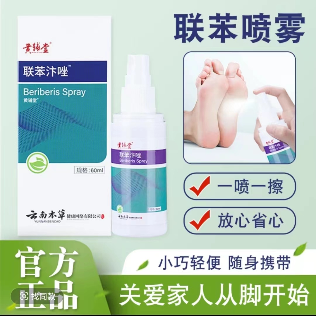 联苯喷雾剂早晚喷抹轻便外用