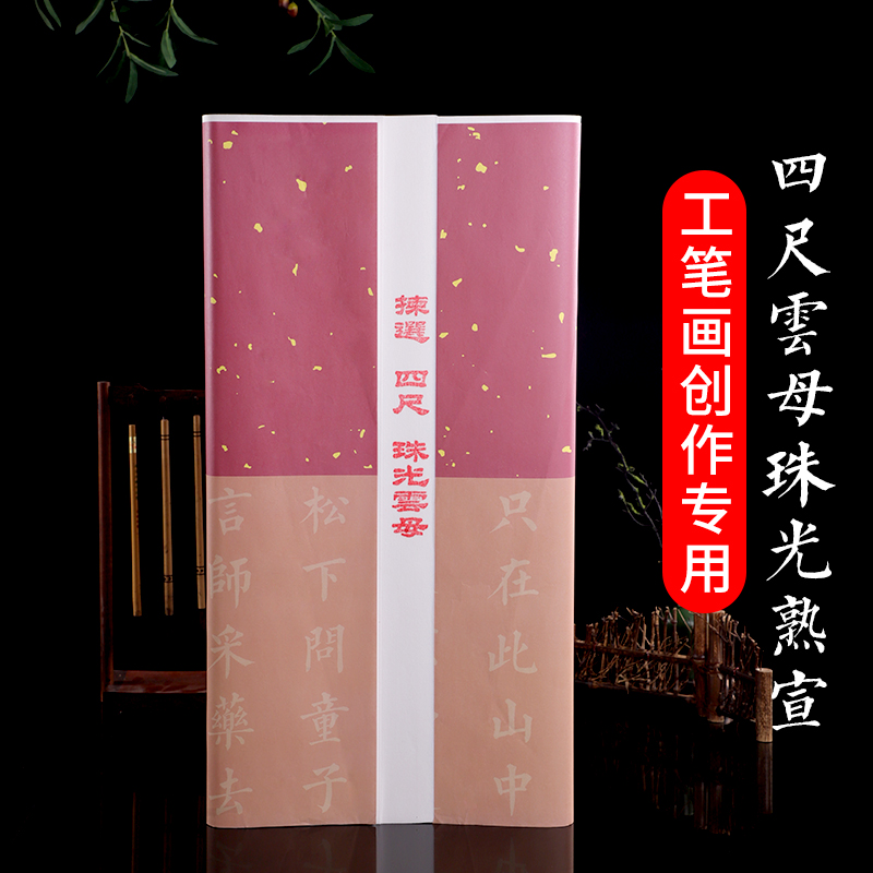 笙竹轩  四尺珠光云母熟宣 工笔小楷书画纸