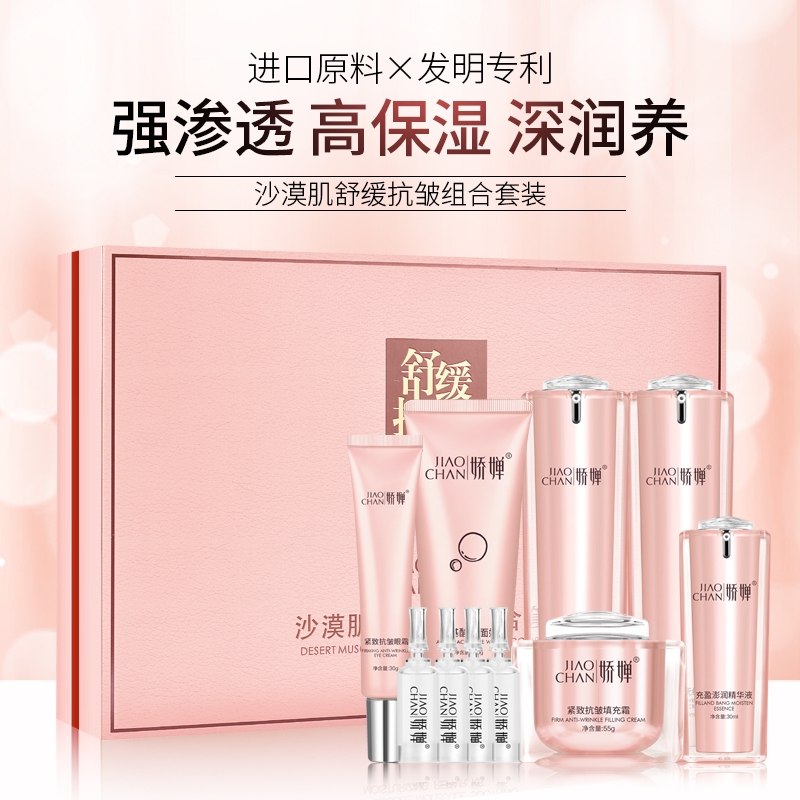 娇婵品牌沙漠肌舒缓抗皱组合套装