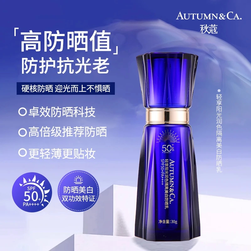 秋蔻轻享阳光润色隔离美白防晒乳