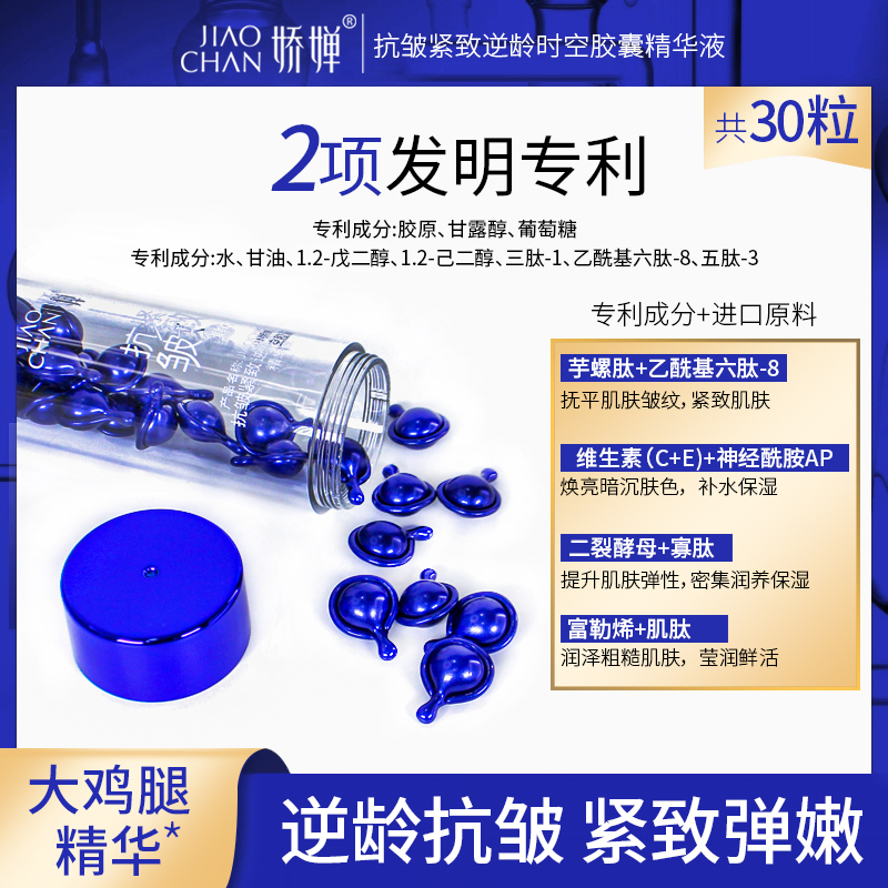 JIAOCHAN/娇婵娇婵抗皱紧致逆龄时空胶囊精华液（大鸡腿）