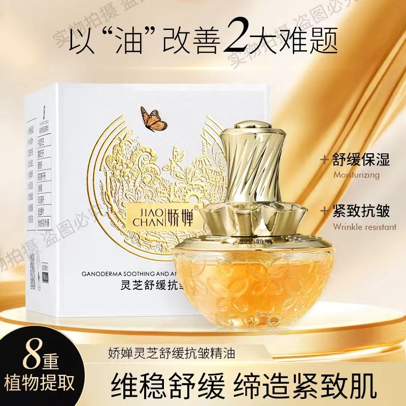 娇婵品牌灵芝舒缓抗皱精油