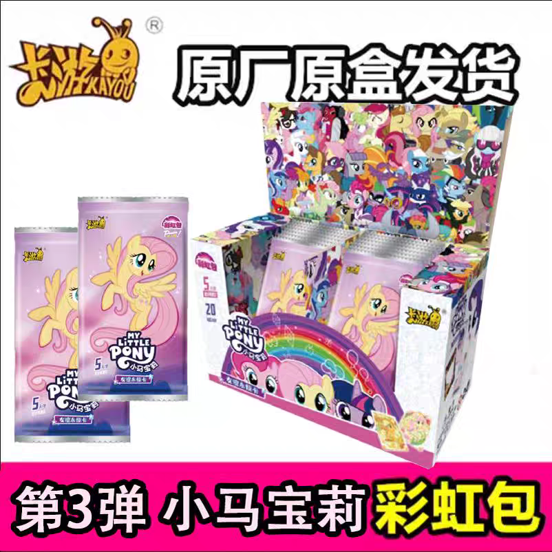 【彩虹三抓马】【盲盒拆卡】小马宝莉彩虹包第三弹盲盒收藏卡牌