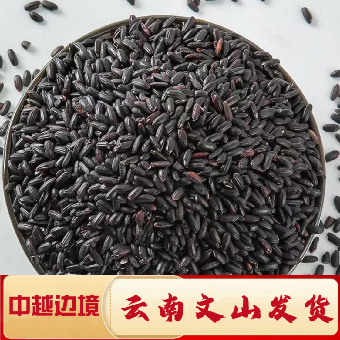 一村一品山野好货【精选一黑米】