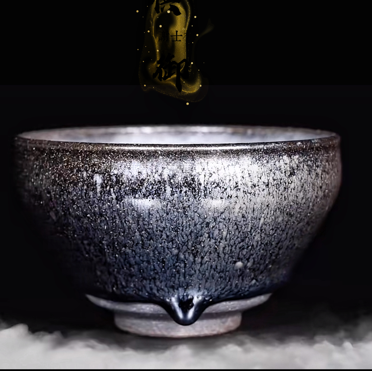 供御女匠谢士梅柴烧银豪（已结缘共赏）