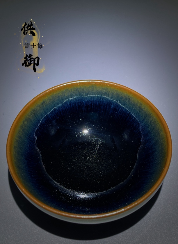 供御谢士梅龙窑柴烧平口蓝豪