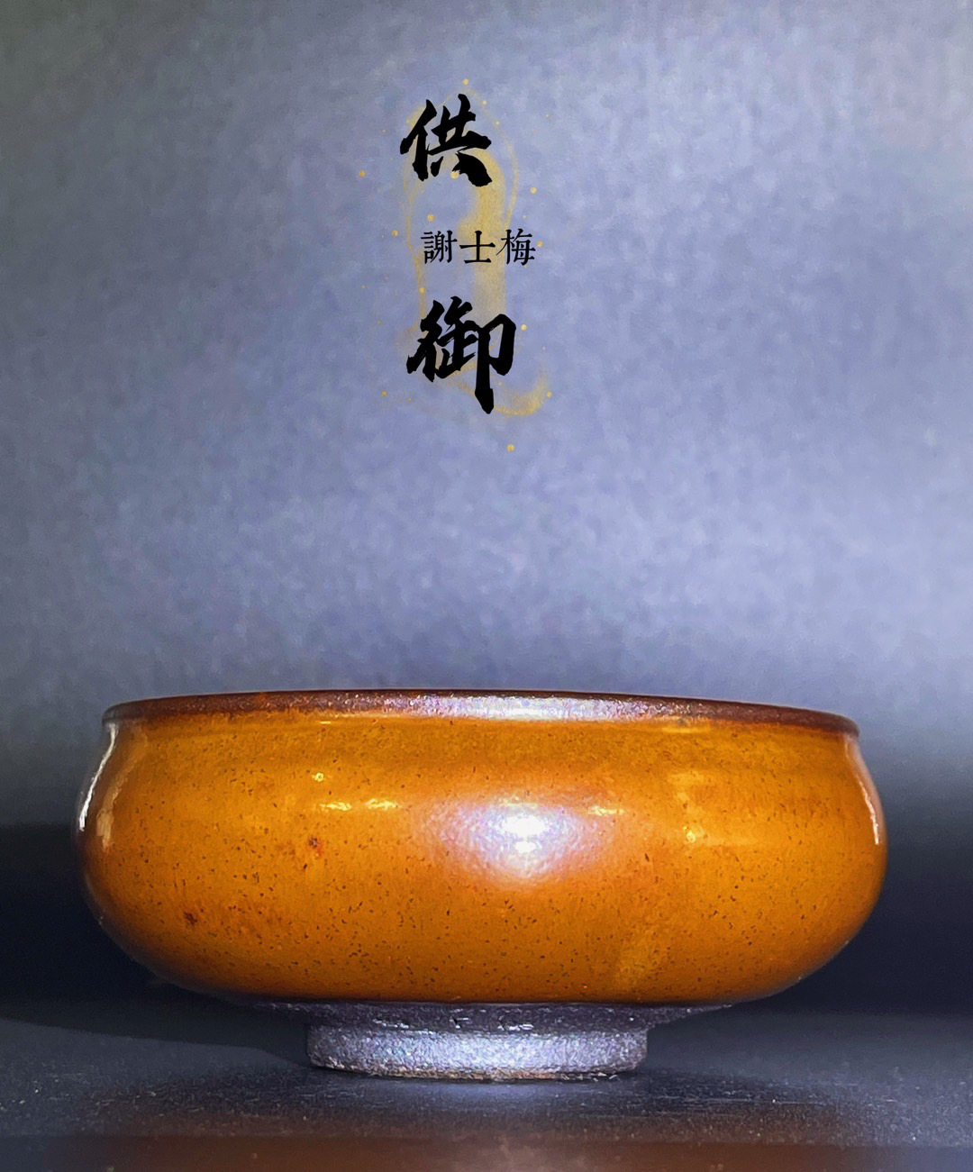 供御谢士梅龙窑柴烧柿红香炉