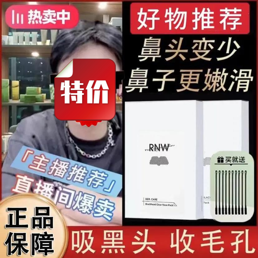 【好物推荐】RNW鼻贴去黑头粉刺深层清洁收温和非撕拉缩毛孔保湿