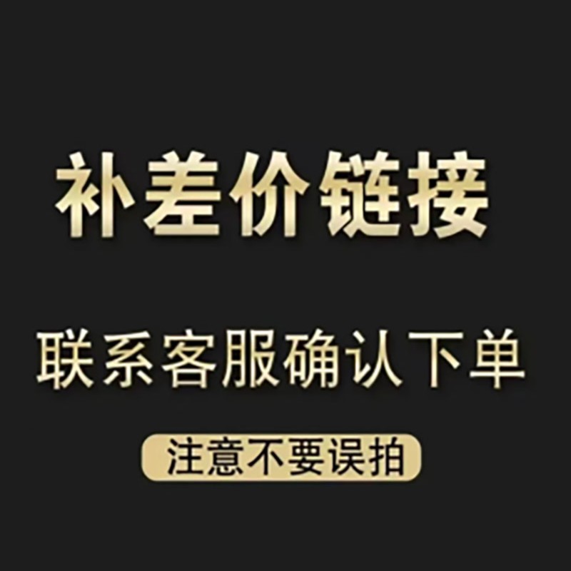 邮费补差价链接 下单前联系客服（矮凳）