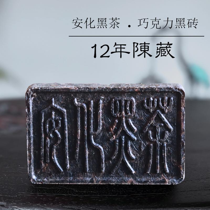 黑茶湖南安化传统工艺黑茶陈年便携直泡巧克力黑砖茶正宗安华茶叶