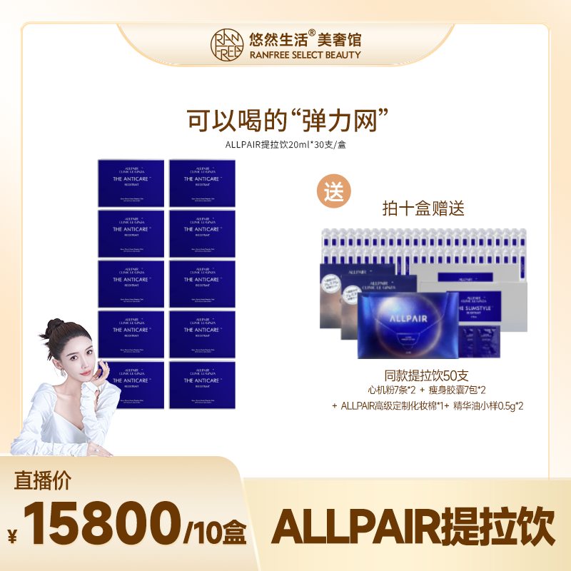 【股东会专享】ALLPAIR银座系列胶原紧致提拉饮20ml*30支/盒*10