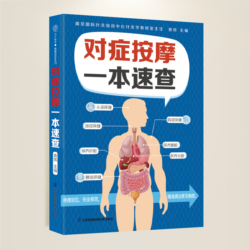 对症按摩一本速查常用穴位对症按摩一学就会中医养生书籍经络穴位